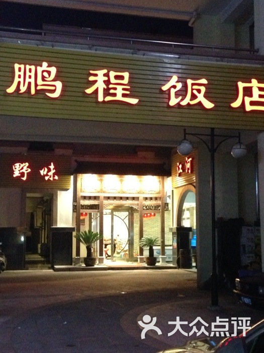 鹏程饭店-门面图片-海门市美食-大众点评网