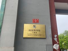 -国家图书馆·古籍馆