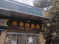 -平香甜品店(天佑六路店)