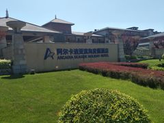 -秦皇岛阿尔卡迪亚滨海度假酒店