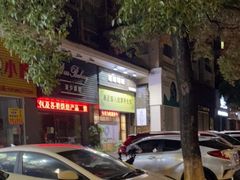 -康正盲人按摩养生馆(君御花园店)