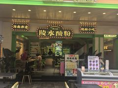 -甄大福·老盐芭乐·陵水酸粉(水巷口店)