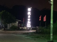 -横琴公社餐厅