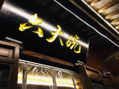 门面-六大碗(稻河古街区店)