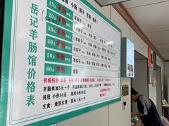 -岳记羊肠馆(陵园小区店)