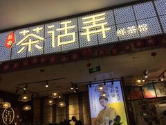 门面-茶话弄(李家村万达店)