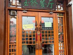 -玉桥餐厅(天坛店)