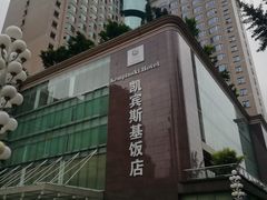 -成都凯宾斯基饭店