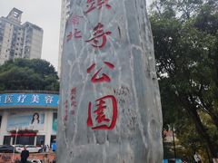 -龙头寺公园