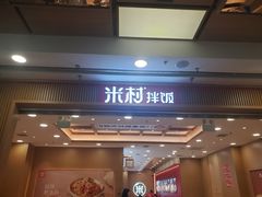 -米村拌饭(凯德和平广场店)