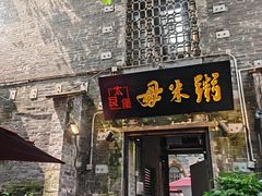 -大良毋米粥·粥底火锅(岭南天地店)