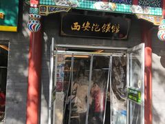 -秦老大西安羊肉泡馍馆(健德门店)