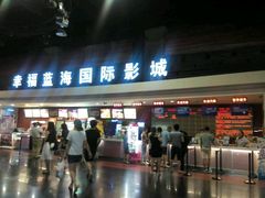 -幸福蓝海国际影城(西安立丰店)