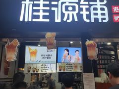 -桂源铺(亚新广场店)