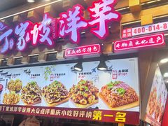 -丁家坡洋芋·观音桥好吃街A区(全国总店)