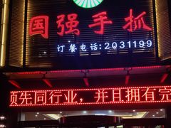 门面-国强手抓(北京西路店)