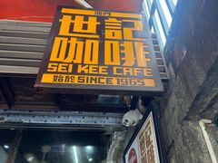 -世记咖啡(氹仔外卖店)