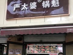 门面-刘小武·锅魁(总店)