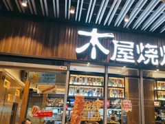 -木屋烧烤(坂田天安云谷店)
