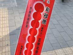 -和禄德冰糖葫芦