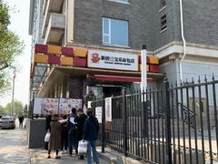 门面-新侨三宝乐面包店(崇文门店)
