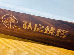 -清真私房烧烤·炭烤鲜牛(创始店)