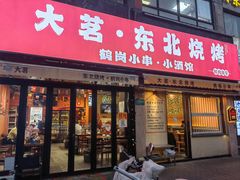 -大茗东北烧烤·鹤岗小串·老式麻辣烫(紫藤路店)