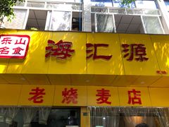 -海汇源老烧麦店(东大街总店)