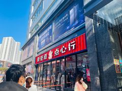 门面-東更道点心行(利客来店)