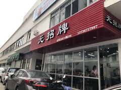 -无招牌