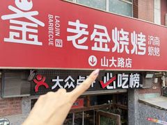 -清真·老金烧烤·小龙虾(山大路店)
