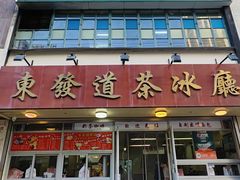 -東發道茶冰廰(人民广场店)