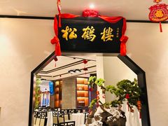 -松鹤楼·非遗·苏帮菜(融科店)