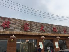 -姥家大锅台(魏各庄路店)