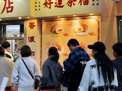 -洪記餅店(虹泉路店)