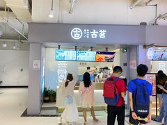 门面-古茗(东鼓道店)