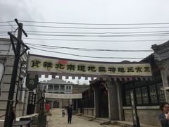 -清风小镇闯关东影视基地