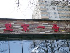 门面-望京一号·重庆江湖菜(工体店)