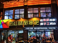 -四禧精酿烧烤串吧(大明湖店)