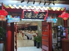 -全聚德(上海首店浦东店)