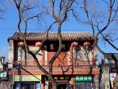 -秦府酒店(北京鼓楼店)