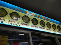 -春艳砂锅居(新玛特店)