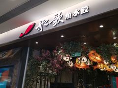 -船歌·鱼水饺青岛菜(金狮广场店)