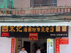 -宋记海南粉传承老店(人民西路店)