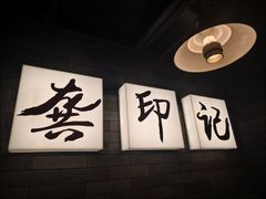 -龚印记牛骨牛杂屋·四代传承(珠影星光城店)