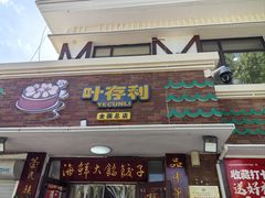 -叶存利海鲜大馅饺子(海宁路总店)