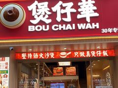 门面-华记煲仔华·煲仔饭(市桥易发店)