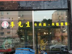 门面-李先生牛肉面大王(广渠门内店)