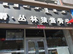 门面-丛林狼酱骨头(金川店)