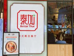 -BetterThai 泰加(苏州中心店)
